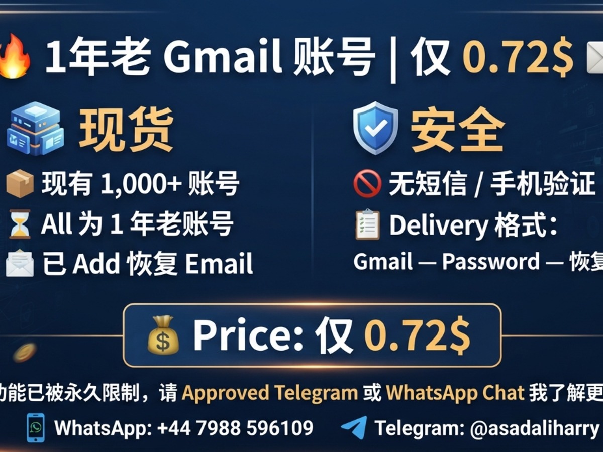 🔥 1年老 Gmail 账号 | 仅 0.72$ 📧
