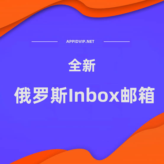 俄罗斯inbox.ru邮箱